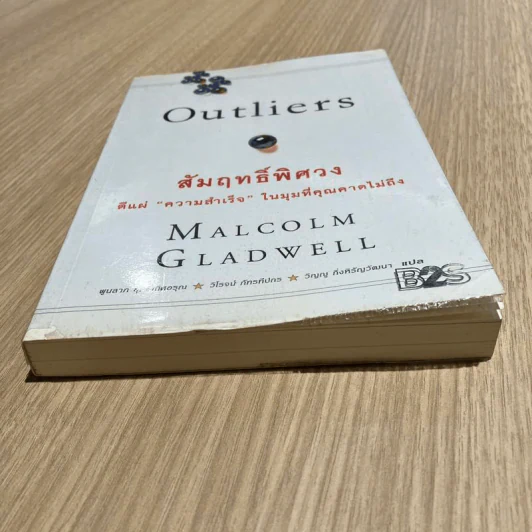 Outliers สัมฤทธิ์พิศวง - Marcolm Gladwell รูปที่ 3