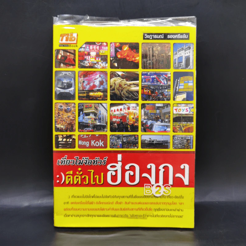 เที่ยวไม่ง้อทัวร์ ตีตั๋วตะลุยฮ่องกง รูปที่ 1
