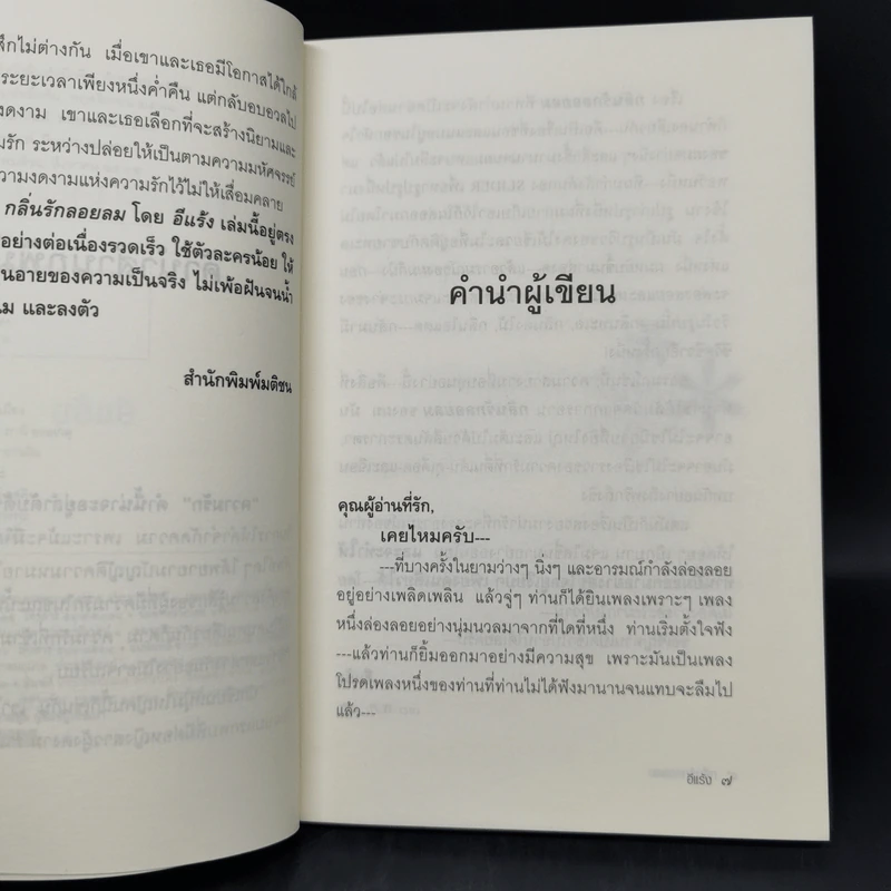 กลิ่นรักลอยลม - อีแร้ง รูปที่ 9