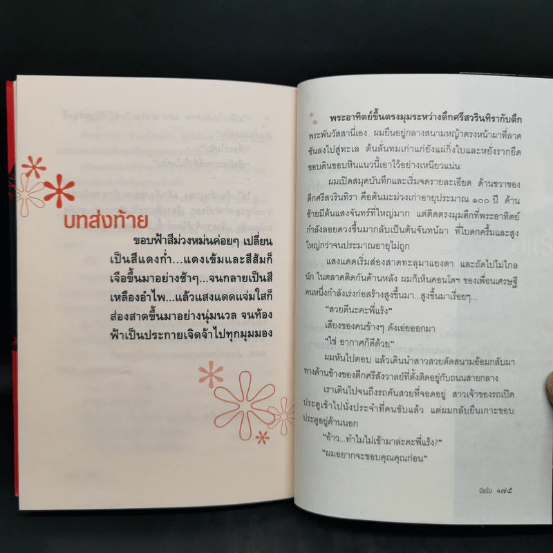 กลิ่นรักลอยลม - อีแร้ง รูปที่ 11