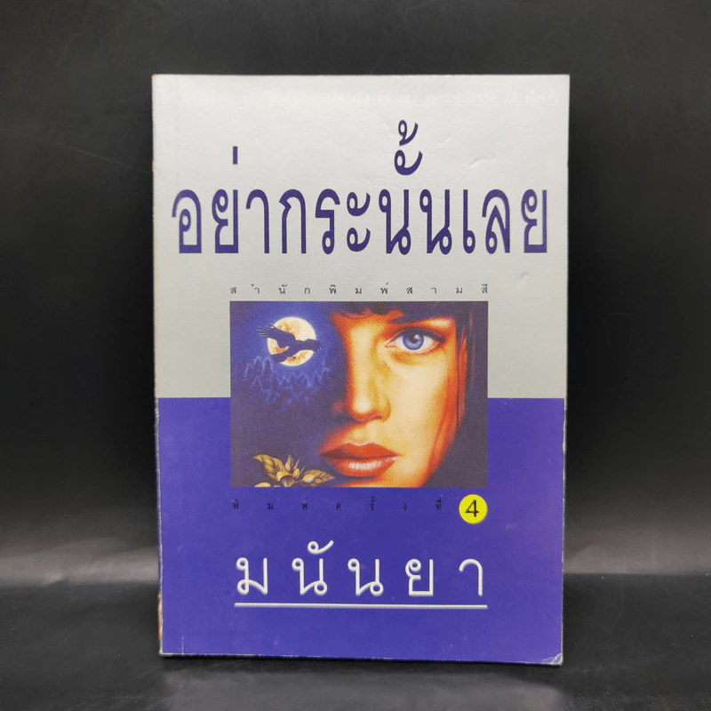 อย่ากระนั้นเลย - มนันยา รูปที่ 1