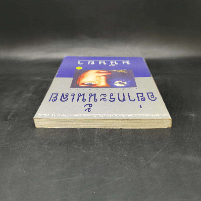 อย่ากระนั้นเลย - มนันยา รูปที่ 6