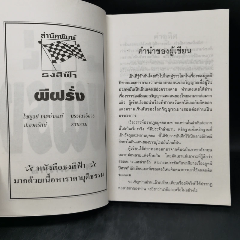 ผีฝรั่ง - ส.องครักษ์ รูปที่ 8