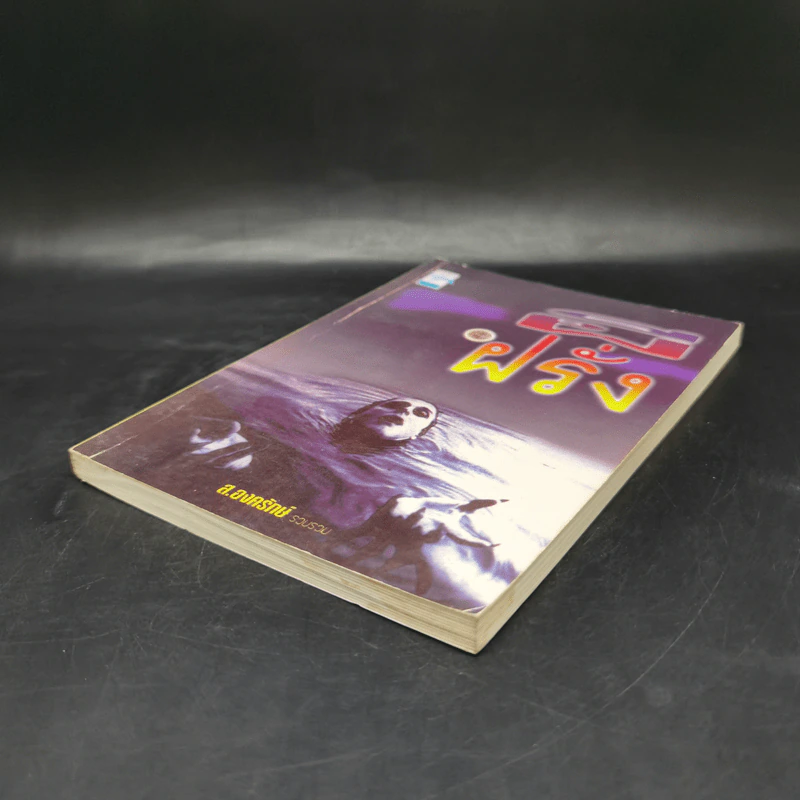 ผีฝรั่ง - ส.องครักษ์ รูปที่ 7