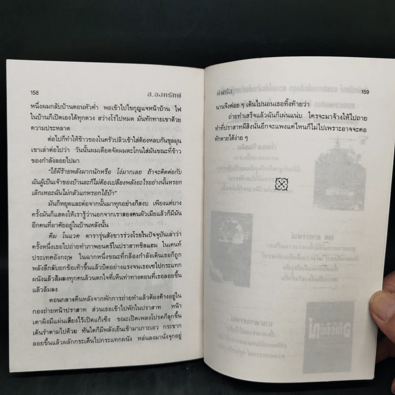 ผีฝรั่ง - ส.องครักษ์ รูปที่ 11