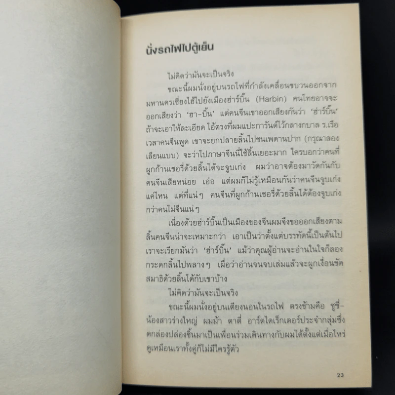 นั่งรถไฟไปตู้เย็น - นิ้วกลม รูปที่ 9