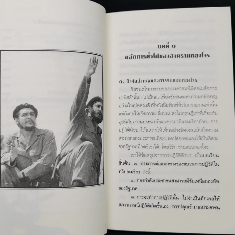 ทฤษฎีสงครามกองโจร - เช กูวารา รูปที่ 12