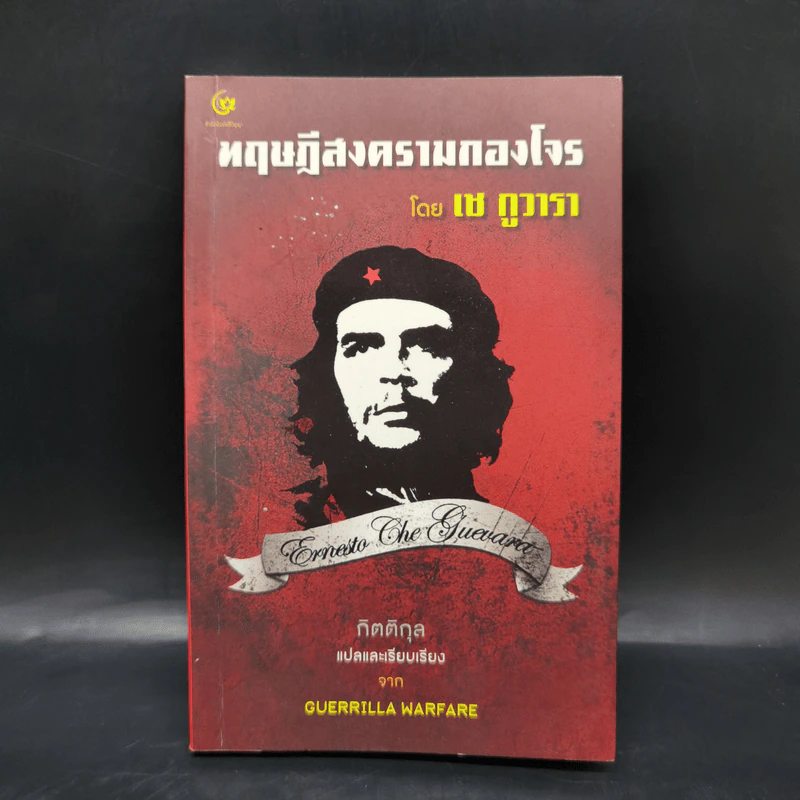 ทฤษฎีสงครามกองโจร - เช กูวารา รูปที่ 1
