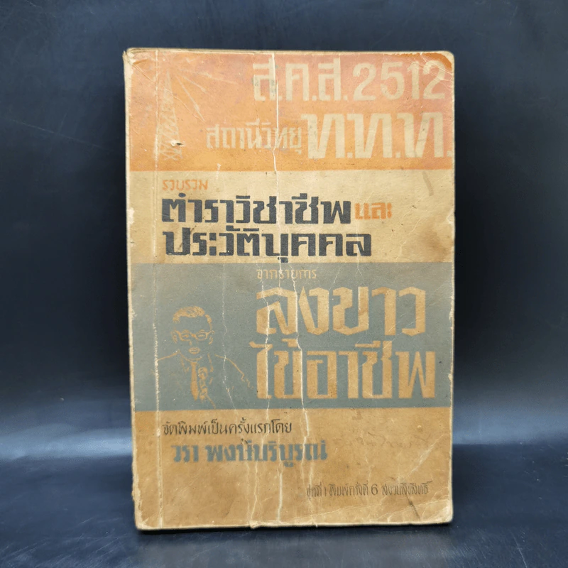รวบรวมตำราวิชาชีพและประวัติบุคคล จากรายการลุงขาวไขอาชีพ - วรา พงษ์บริบูรณ์ รูปที่ 1