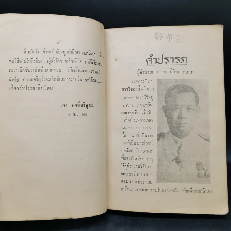 รวบรวมตำราวิชาชีพและประวัติบุคคล จากรายการลุงขาวไขอาชีพ - วรา พงษ์บริบูรณ์ รูปที่ 9