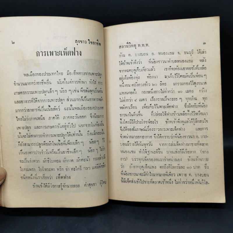 รวบรวมตำราวิชาชีพและประวัติบุคคล จากรายการลุงขาวไขอาชีพ - วรา พงษ์บริบูรณ์ รูปที่ 17