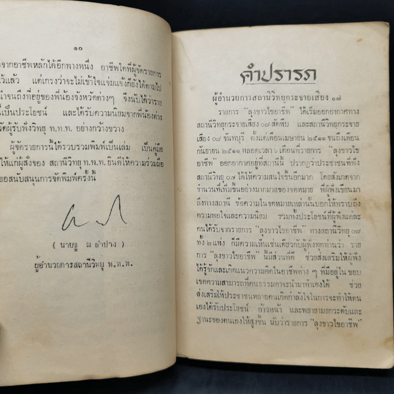 รวบรวมตำราวิชาชีพและประวัติบุคคล จากรายการลุงขาวไขอาชีพ - วรา พงษ์บริบูรณ์ รูปที่ 10