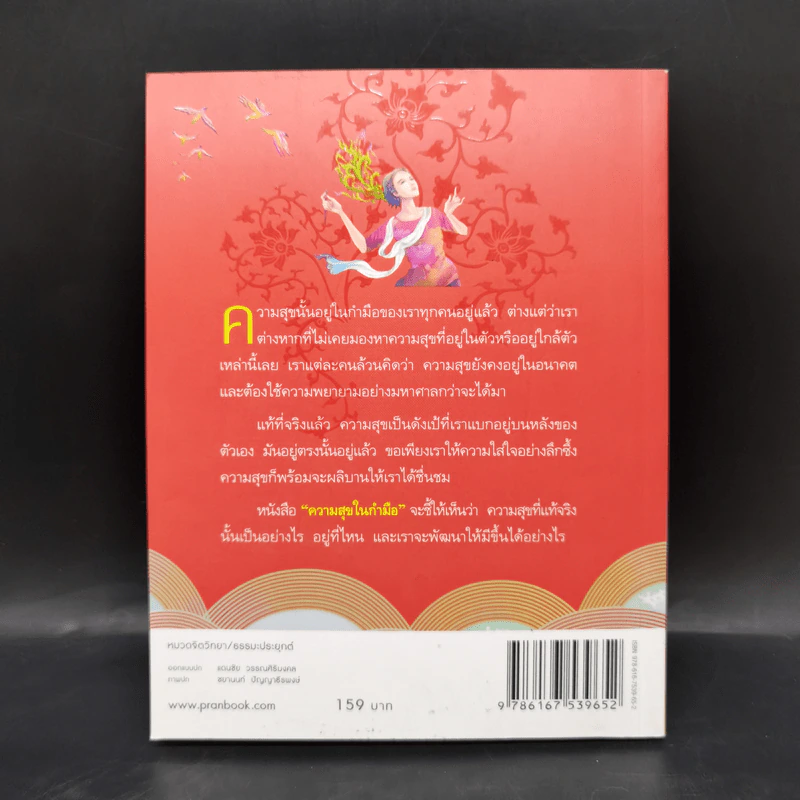 ความสุขในกำมือ - ว.วชิรเมธี รูปที่ 2