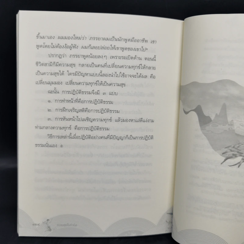 ความสุขในกำมือ - ว.วชิรเมธี รูปที่ 13