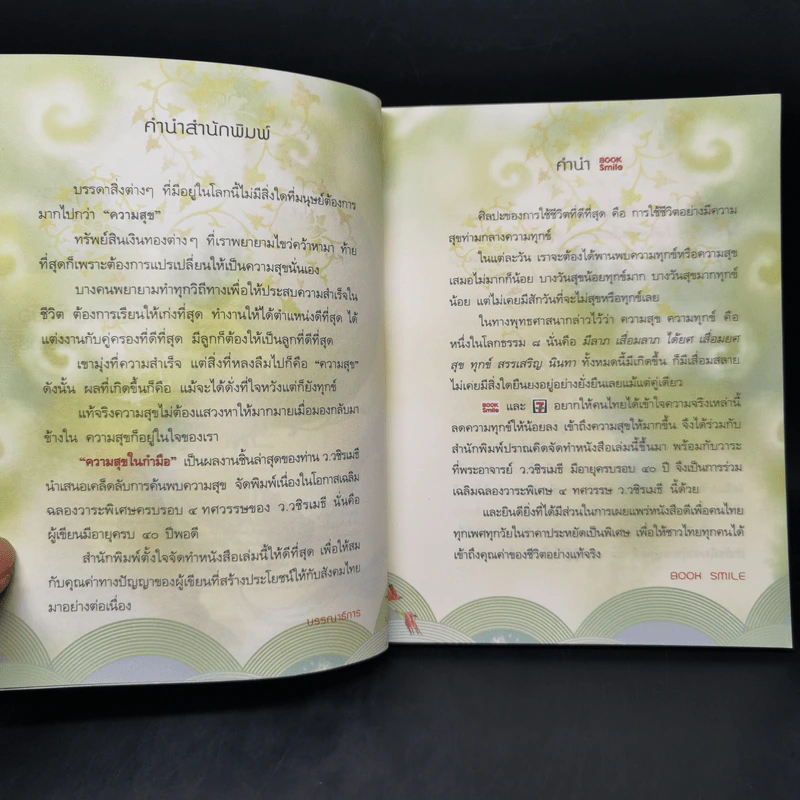 ความสุขในกำมือ - ว.วชิรเมธี รูปที่ 9