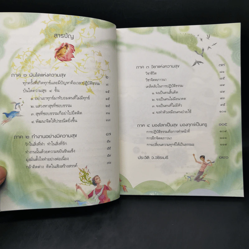 ความสุขในกำมือ - ว.วชิรเมธี รูปที่ 10
