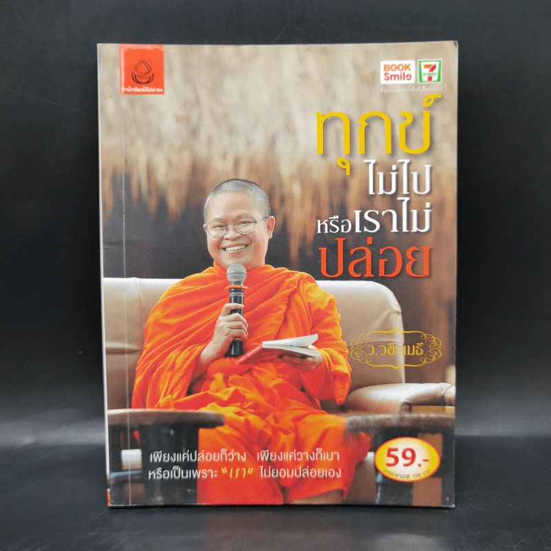 ทุกข์ไม่ไปหรือเราไม่ปล่อย - ว.วชิรเมธี รูปที่ 1