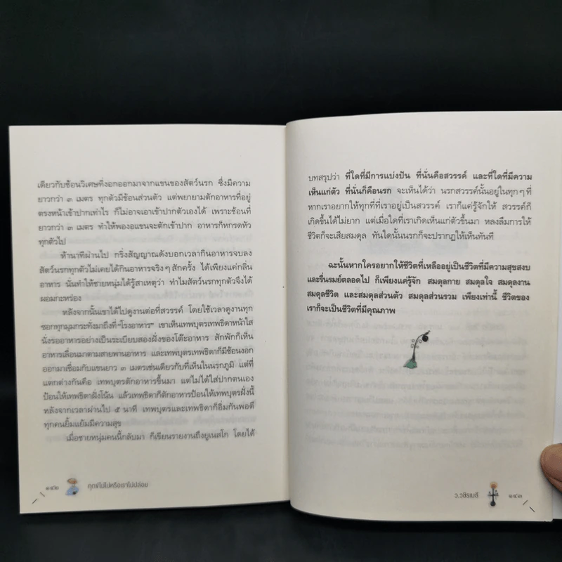 ทุกข์ไม่ไปหรือเราไม่ปล่อย - ว.วชิรเมธี รูปที่ 13