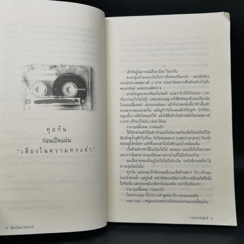 เสียงในความทรงจำ - วรพจน์ พันธุ์พงศ์ รูปที่ 10