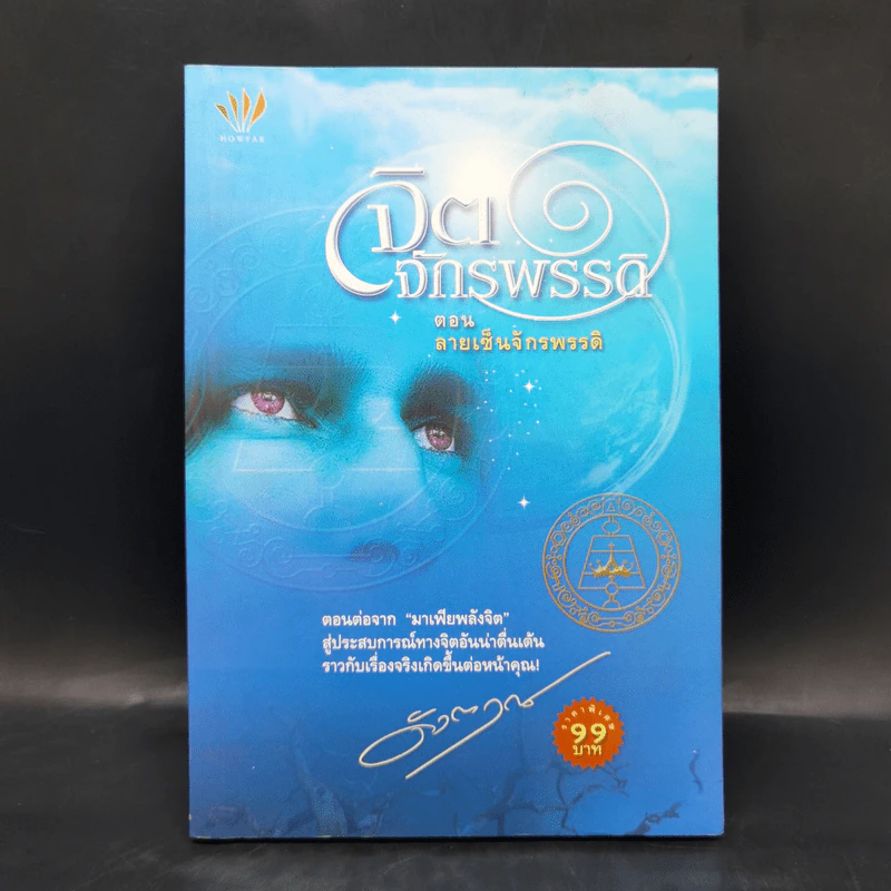 จิตจักรพรรดิ ตอน ลายเซ็นจักรพรรดิ - ดังตฤณ รูปที่ 1