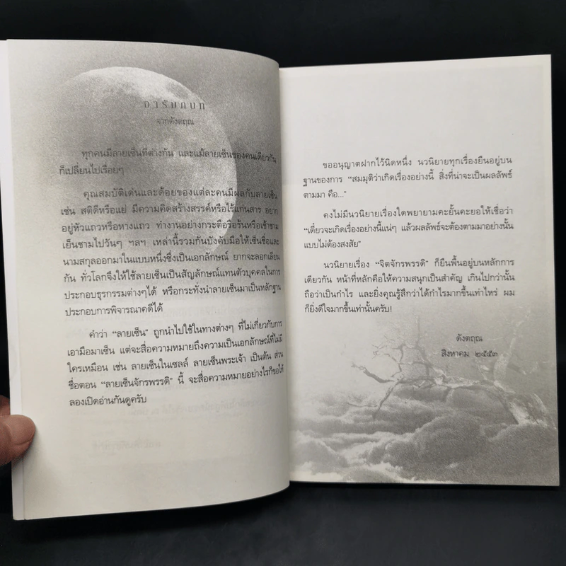 จิตจักรพรรดิ ตอน ลายเซ็นจักรพรรดิ - ดังตฤณ รูปที่ 9