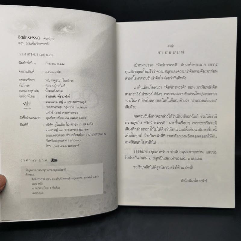 จิตจักรพรรดิ ตอน ลายเซ็นจักรพรรดิ - ดังตฤณ รูปที่ 8