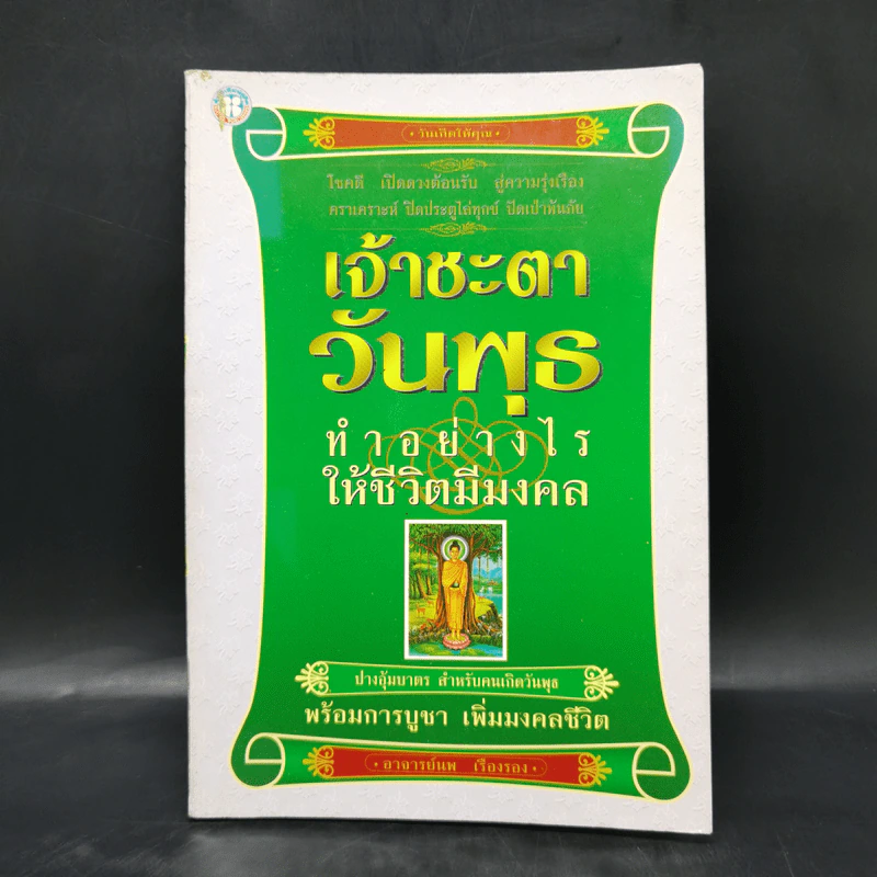 เจ้าชะตาวันอังคาร ทำอย่างไรให้ชีวิตมีมงคล - อาจารย์นพ เรืองรอง รูปที่ 1