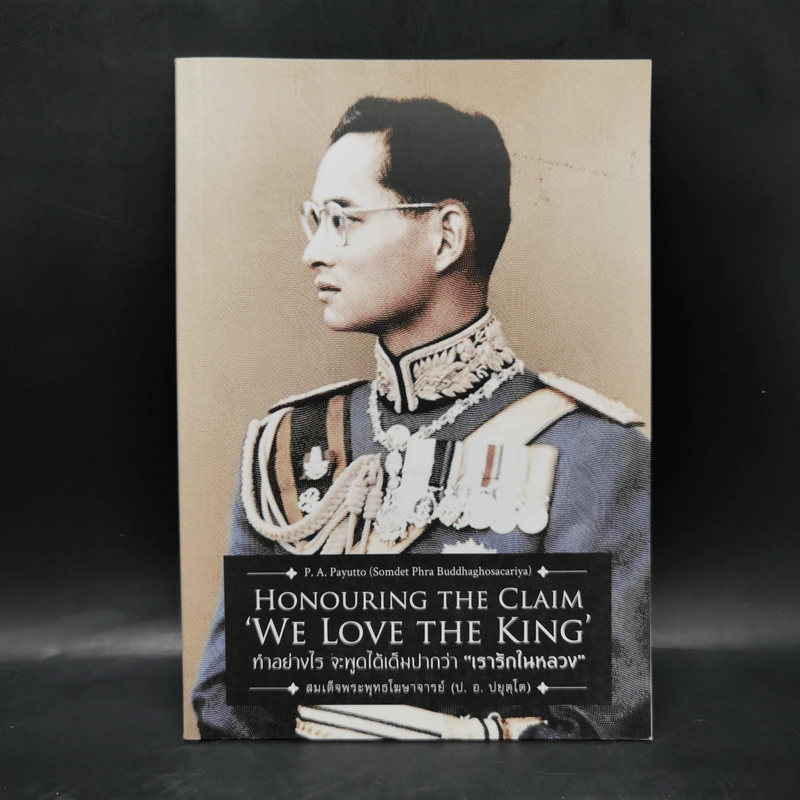 ทำอย่างไรจะพูดได้เต็มปากว่า"เรารักในหลวง" (Honouring the Claim 'We Love the King') (ฉบับ ๒ พากย์ แปลโดยคุณโรบิน มัวร์) รูปที่ 1