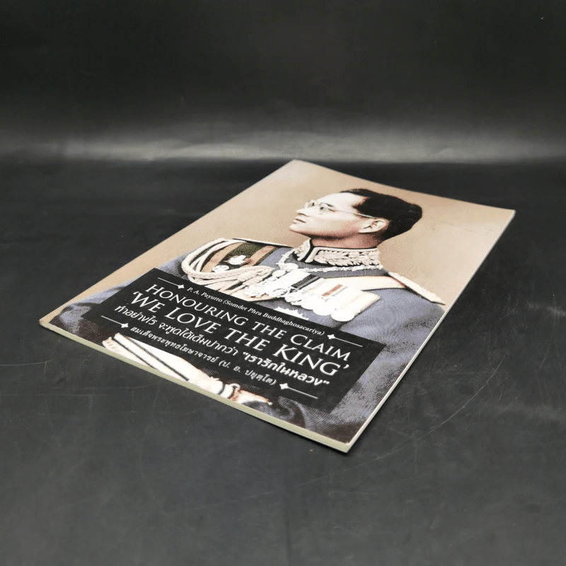 ทำอย่างไรจะพูดได้เต็มปากว่า"เรารักในหลวง" (Honouring the Claim 'We Love the King') (ฉบับ ๒ พากย์ แปลโดยคุณโรบิน มัวร์) รูปที่ 7