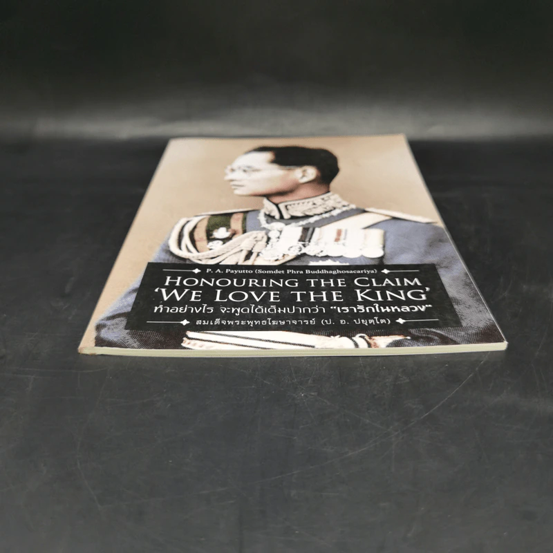 ทำอย่างไรจะพูดได้เต็มปากว่า"เรารักในหลวง" (Honouring the Claim 'We Love the King') (ฉบับ ๒ พากย์ แปลโดยคุณโรบิน มัวร์) รูปที่ 4