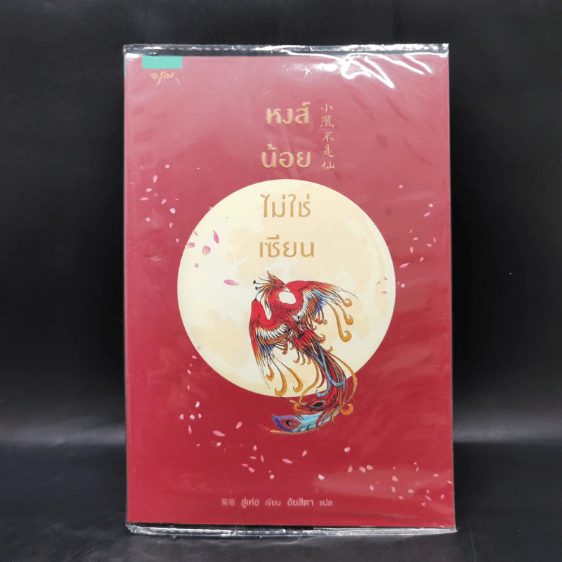 หงส์น้อยไม่ใช่เซียน - Shu Ke (สู่เค่อ) รูปที่ 1