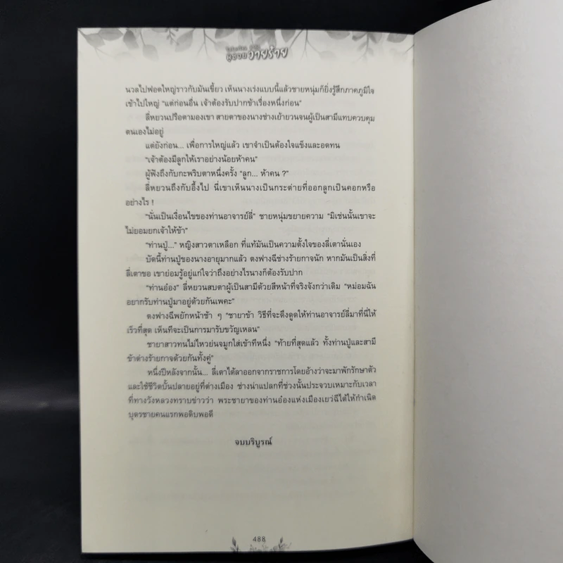 ในโลกใหม่ ข้าคือผู้ช่วยวายร้าย - กัญฉัตร รูปที่ 11