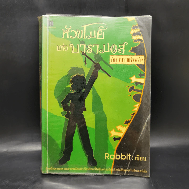 หัวขโมยแห่งบารามอส กับคทาแห่งพลัง - Rabbit รูปที่ 1