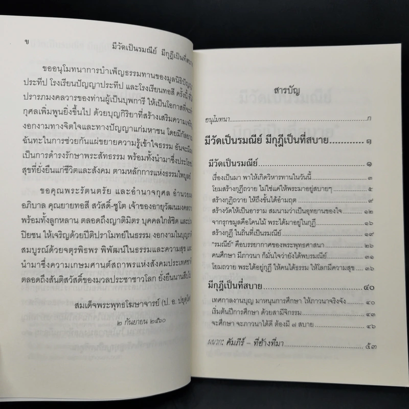 มีวัดเป็นรมณีย์ มีกุฎีเป็นที่สบาย - สมเด็จพระพุทธโฆษาจารย์ รูปที่ 9