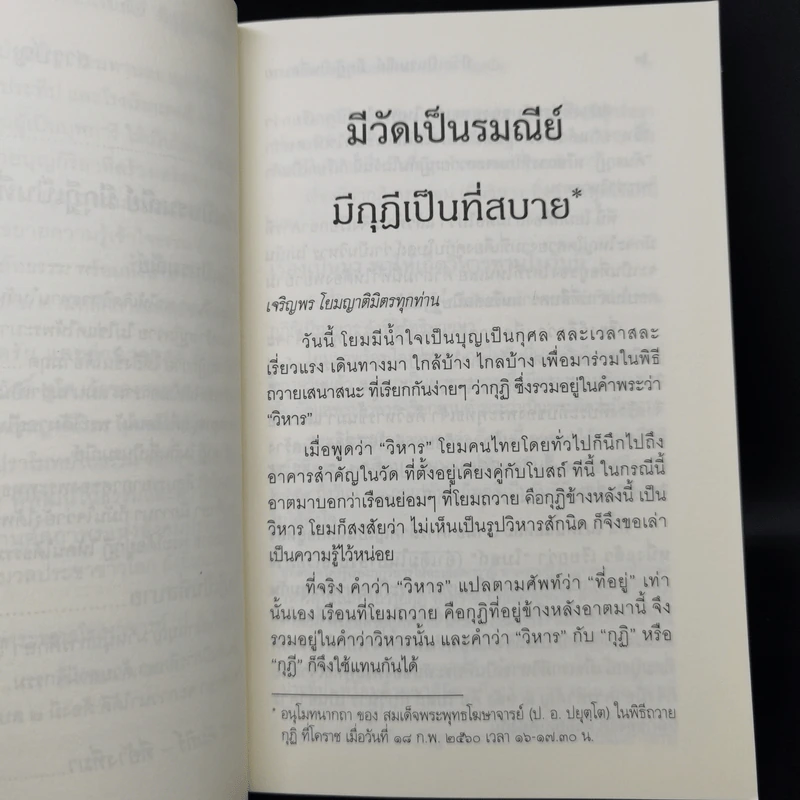 มีวัดเป็นรมณีย์ มีกุฎีเป็นที่สบาย - สมเด็จพระพุทธโฆษาจารย์ รูปที่ 10