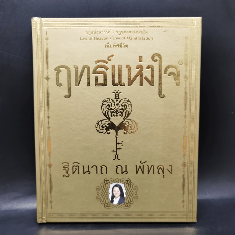 ฤทธิ์แห่งใจ - ฐิตินาถ ณ พัทลุง รูปที่ 1