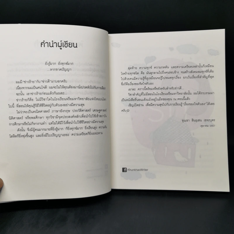รู้มากไปทำไม รู้ใจก่อนดีกว่า - ขุนเขา สินธุเสน เขจรบุตร รูปที่ 10