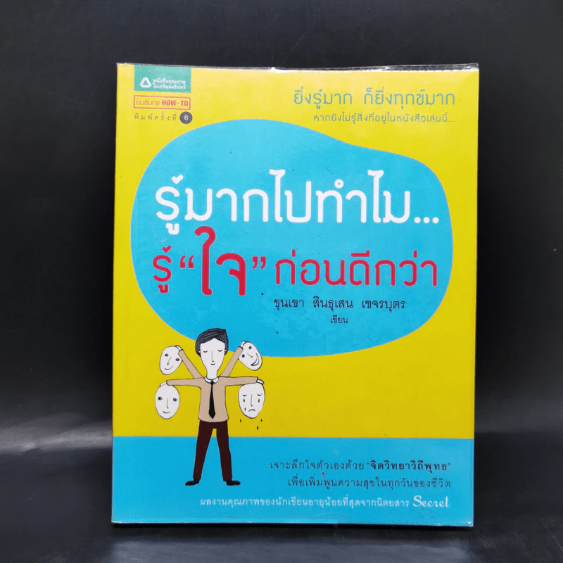 รู้มากไปทำไม รู้ใจก่อนดีกว่า - ขุนเขา สินธุเสน เขจรบุตร รูปที่ 1