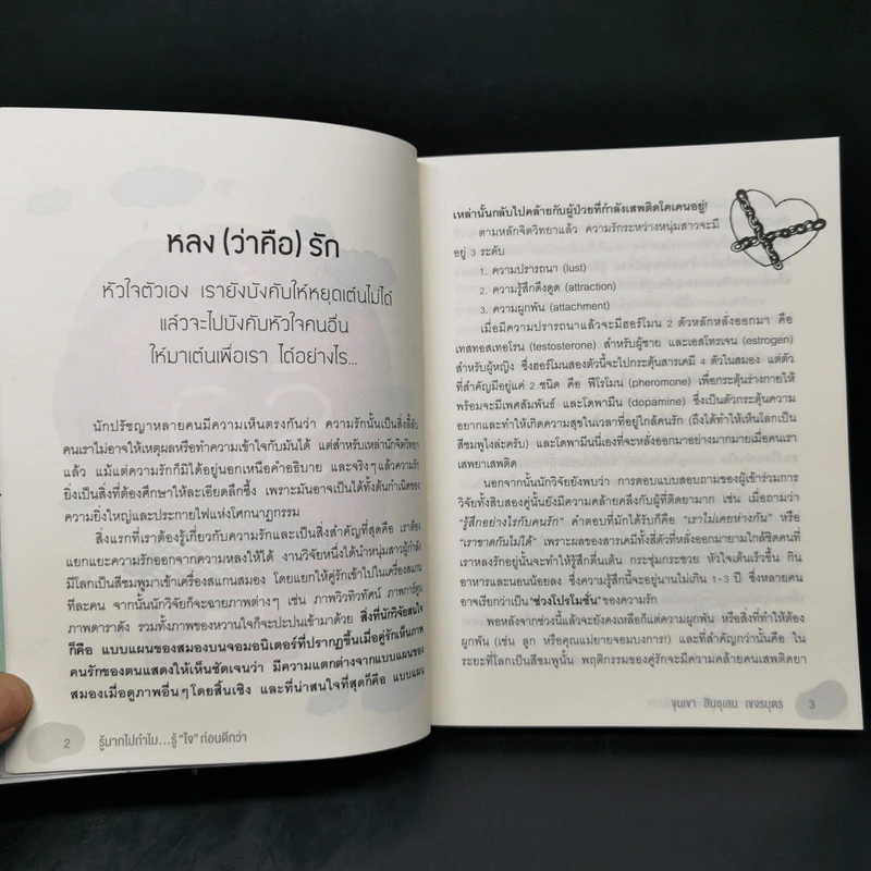 รู้มากไปทำไม รู้ใจก่อนดีกว่า - ขุนเขา สินธุเสน เขจรบุตร รูปที่ 11