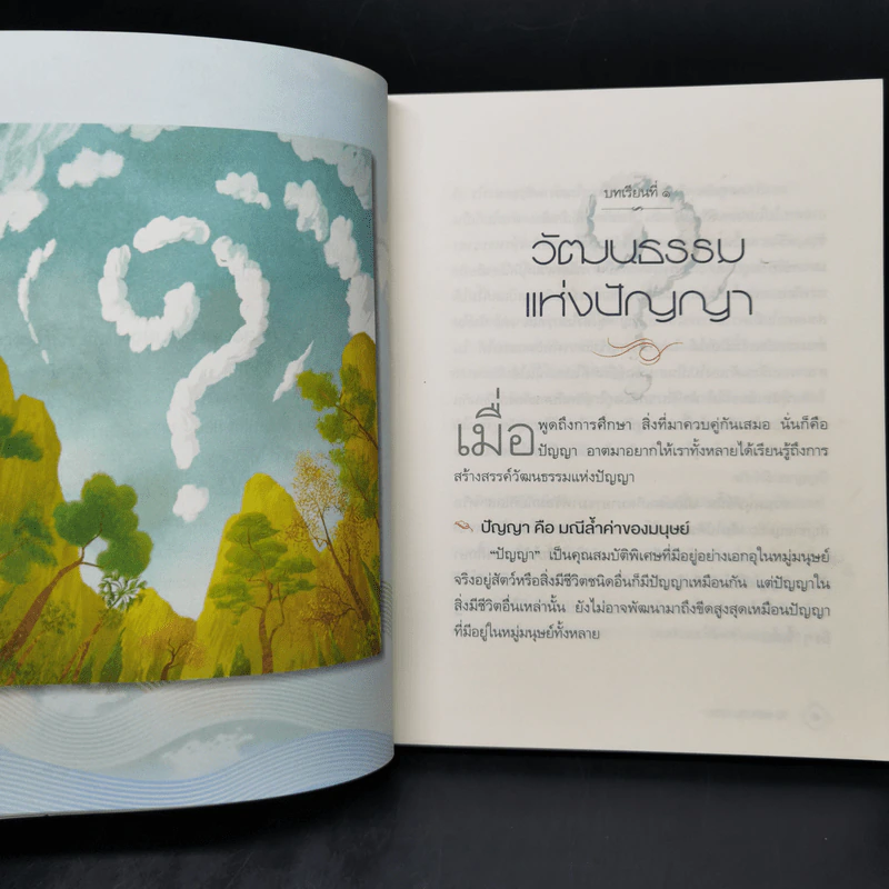 วิชาแรก วิชาชีวิต - ว.วชิรเมธี รูปที่ 12