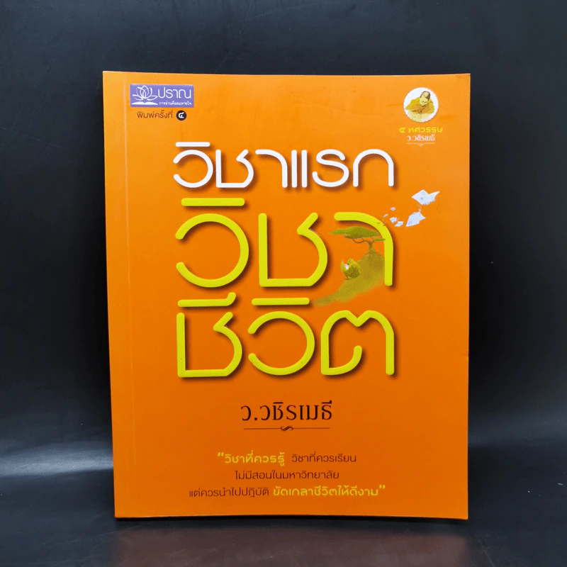 วิชาแรก วิชาชีวิต - ว.วชิรเมธี รูปที่ 1