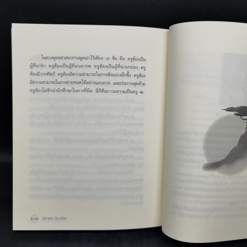 วิชาแรก วิชาชีวิต - ว.วชิรเมธี รูปที่ 13