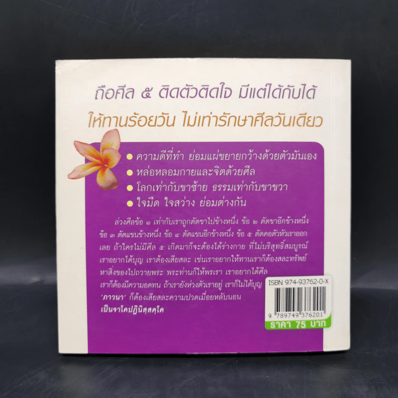 ธรรมะเปลี่ยนชีวิตใหม่ใน 30 วัน ฉบับคู่มือชาวพุทธ - พระอาจารย์ลี ธัมมธโร รูปที่ 2