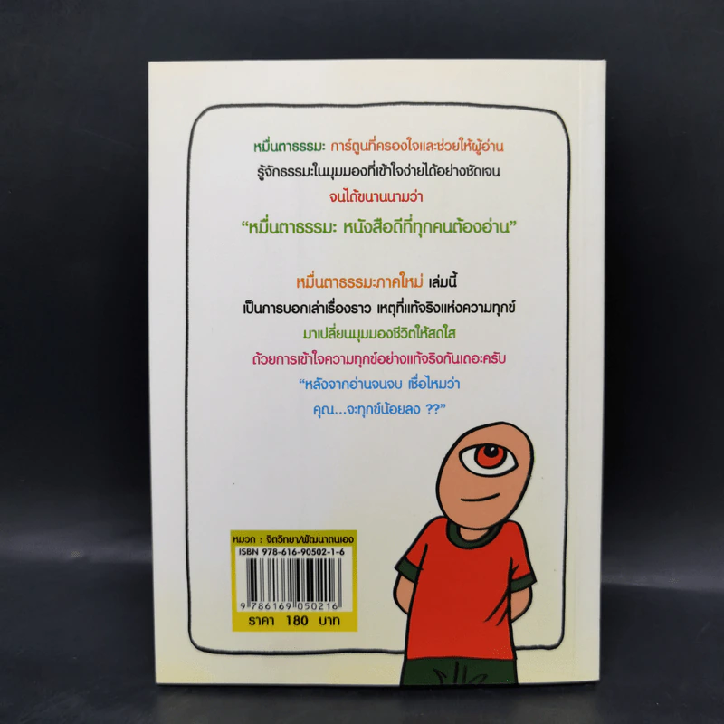 หมื่นตาธรรมะกับความจริงแห่งทุกข์ - กะว่าก๋า รูปที่ 2