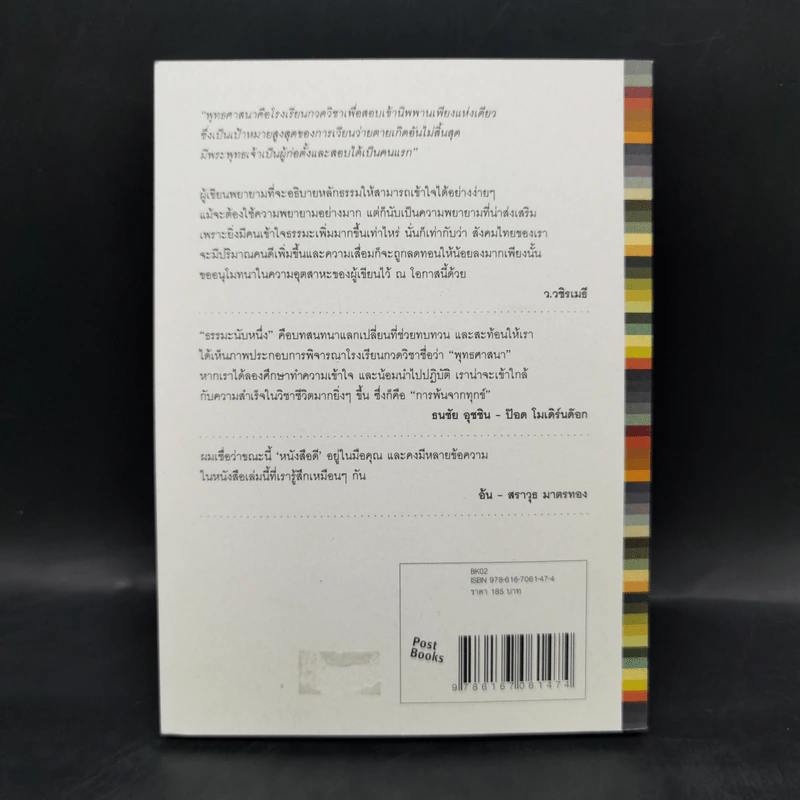 ธรรมะนับหนึ่ง - หนุ่มน้อยในแดนธรรม รูปที่ 2