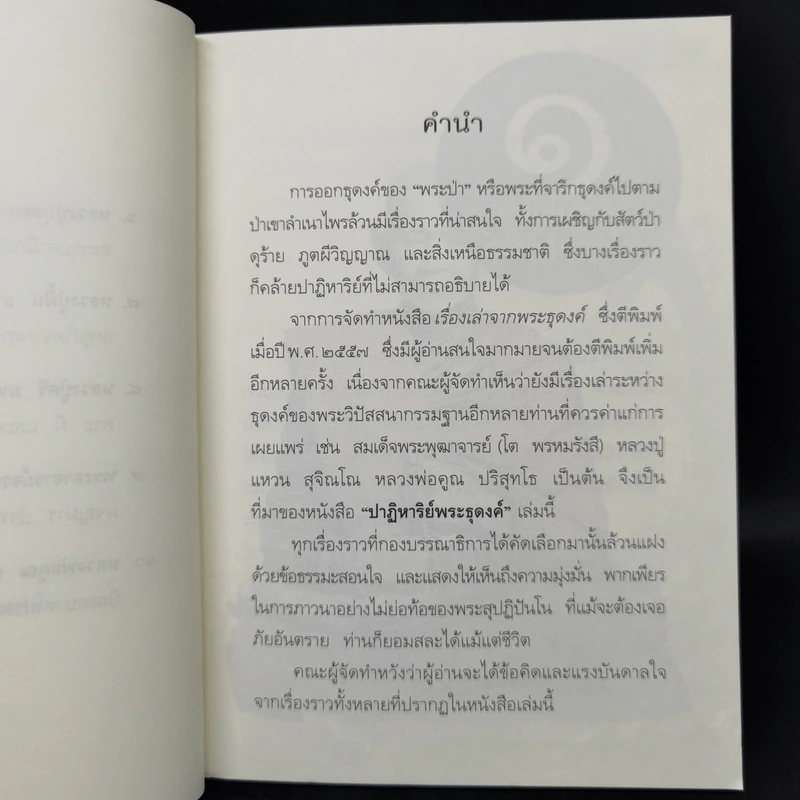 ปาฏิหาริย์พระธุดงค์ รูปที่ 9