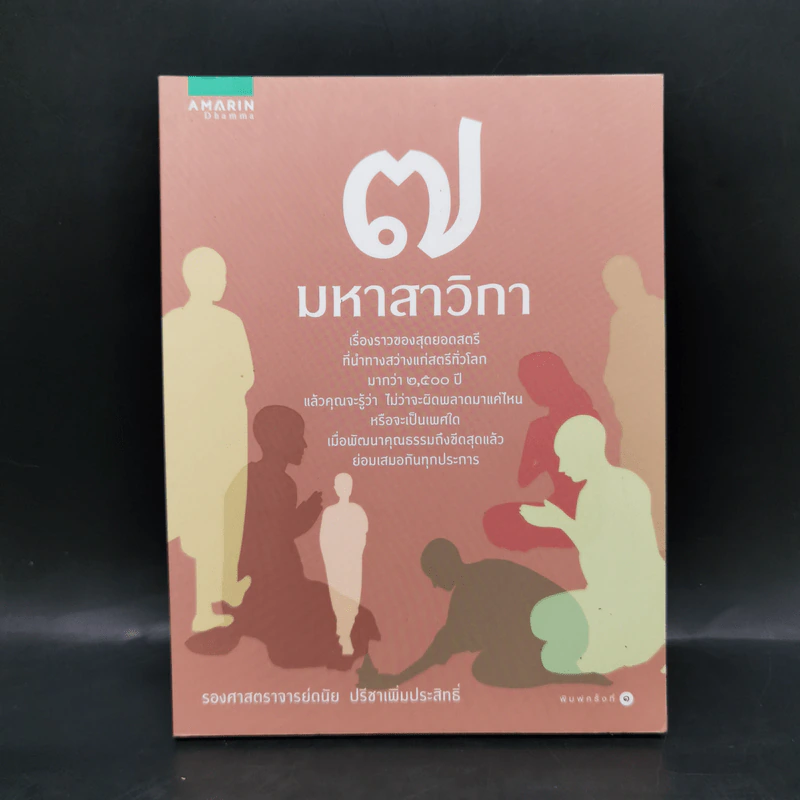 7 มหาสาวิกา - รองศาสตราจารย์ดนัย ปรีชาเพิ่มประสิทธิ์ รูปที่ 1