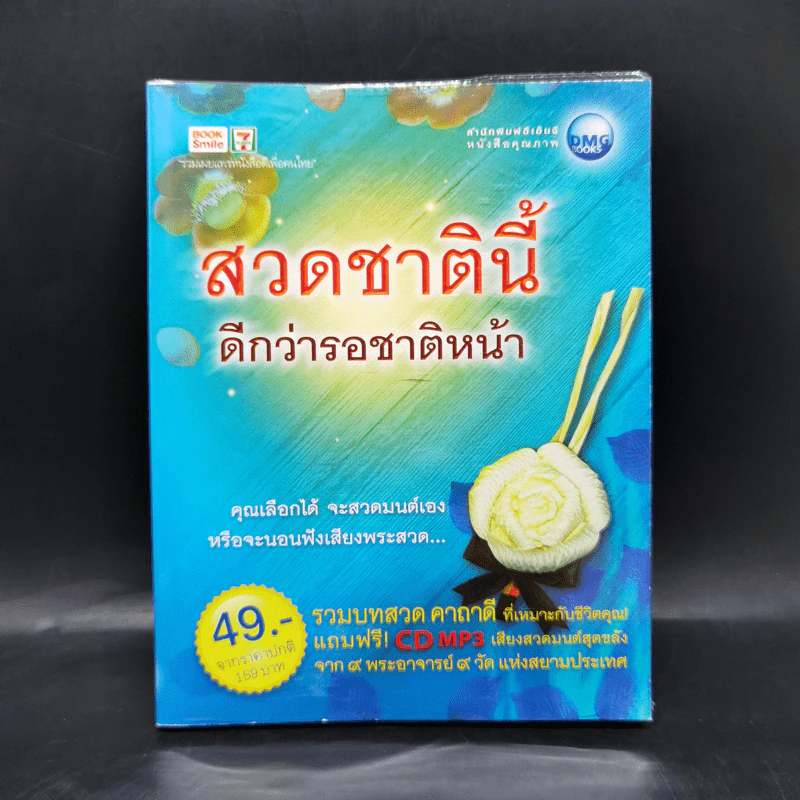 สวดชาตินี้ ดีกว่ารอชาติหน้า รูปที่ 1