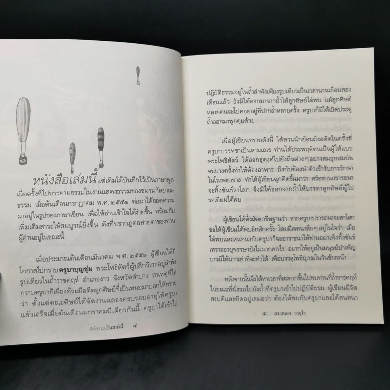 ถึงโสดาบันในชาตินี้ -  ดร.สนอง วรอุไร รูปที่ 11