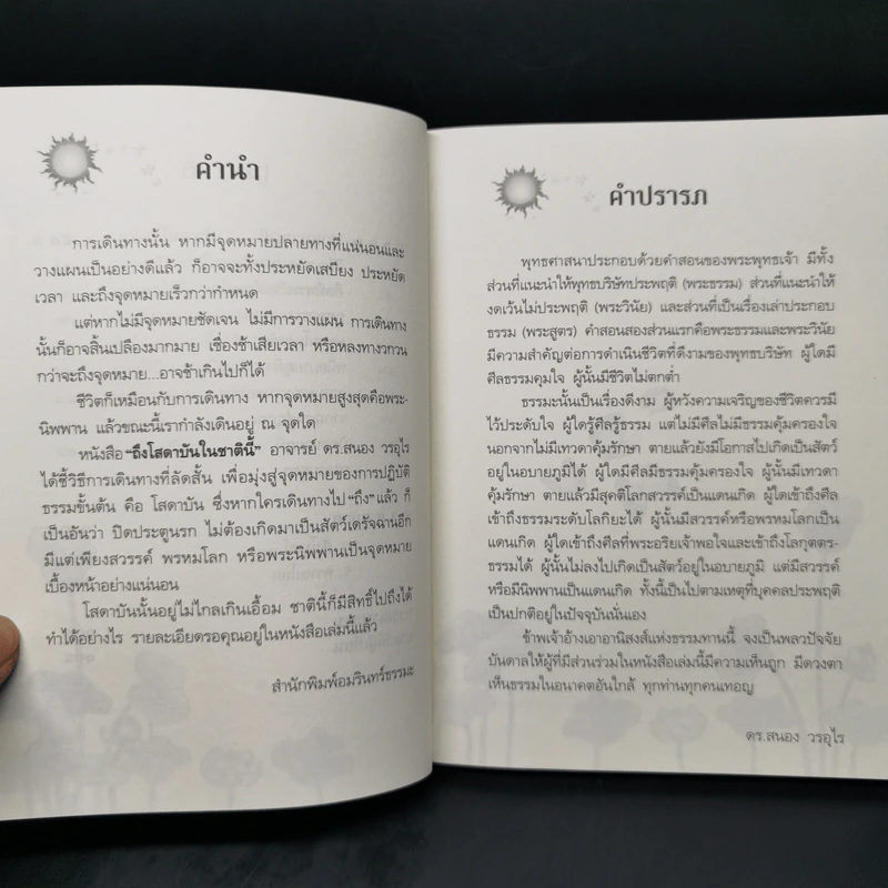 ถึงโสดาบันในชาตินี้ -  ดร.สนอง วรอุไร รูปที่ 10